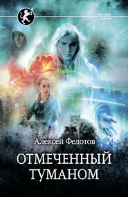 бесплатно читать книгу Отмеченный Туманом автора Алексей Федотов