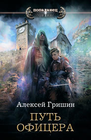бесплатно читать книгу Путь офицера автора Алексей Гришин