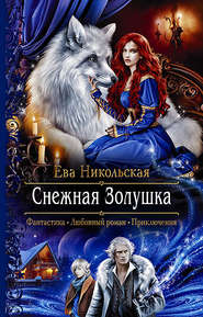 бесплатно читать книгу Снежная Золушка автора Ева Никольская