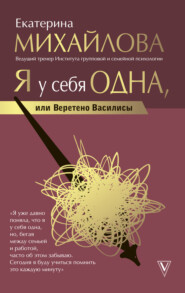 бесплатно читать книгу Я у себя одна, или Веретено Василисы автора Екатерина Михайлова
