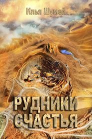 бесплатно читать книгу Рудники счастья автора Олег Кабанов