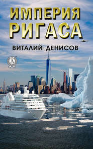бесплатно читать книгу Империя Ригаса автора Виталий Денисов
