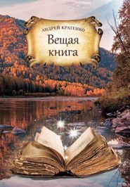 бесплатно читать книгу Вещая книга автора Андрей Кратенко