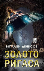 бесплатно читать книгу Золото Ригаса автора Виталий Денисов
