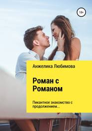 бесплатно читать книгу Роман с Романом автора Анжелика Любимова