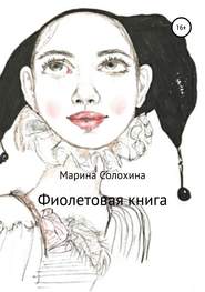 бесплатно читать книгу Фиолетовая книга автора Марина Солохина