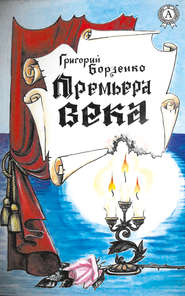 бесплатно читать книгу Премьера века автора Григорий Борзенко