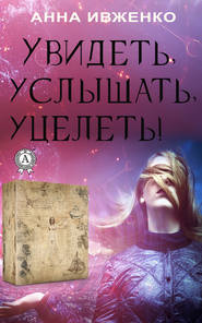 бесплатно читать книгу Увидеть, услышать, уцелеть! автора Анна Ивженко