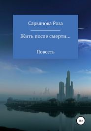 бесплатно читать книгу Жить после смерти… автора Роза Сарьянова