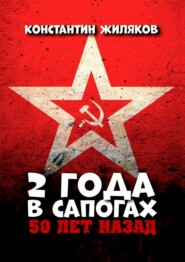 бесплатно читать книгу 2 года в сапогах. 45 лет назад автора Константин Жиляков