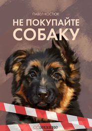 бесплатно читать книгу Не покупайте собаку автора Павел Костюк
