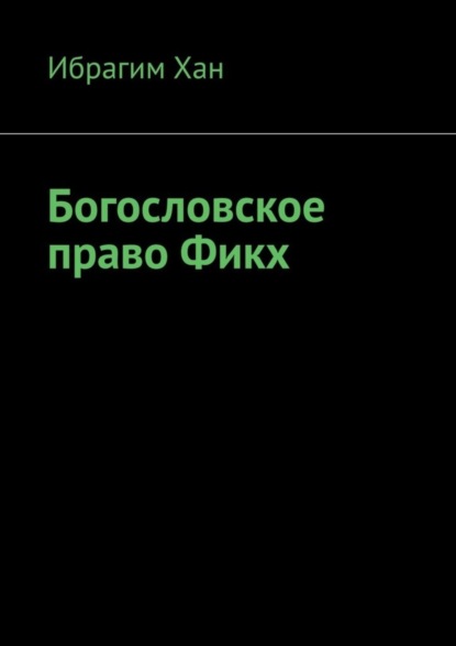 бесплатно читать книгу Богословское право Фикх автора Ибрагим Хан