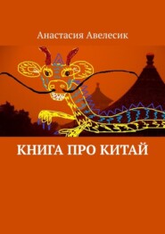 бесплатно читать книгу Книга про Китай автора Анастасия Авелесик