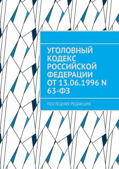 Уголовный кодекс Российской Федерации от 13.06.1996 N 63-ФЗ. последняя редакция