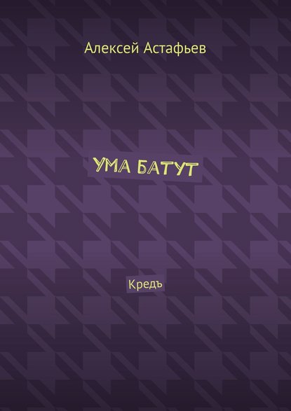 Ума батут. Кредъ