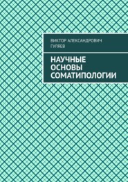 бесплатно читать книгу Научные основы соматипологии автора Виктор Гуляев