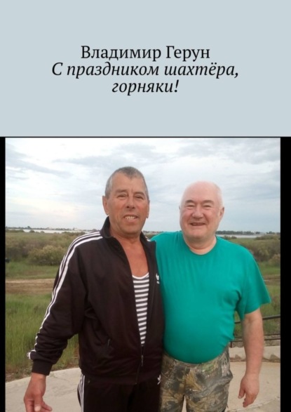 С праздником шахтёра, горняки!