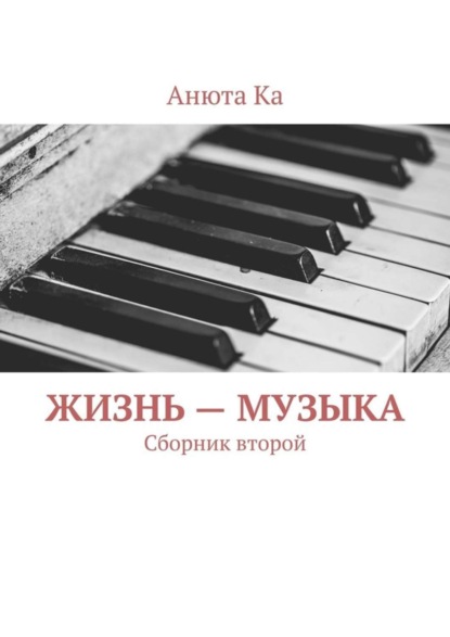 Жизнь – музыка. Сборник второй