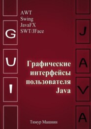 бесплатно читать книгу Графические интерфейсы пользователя Java автора Тимур Машнин