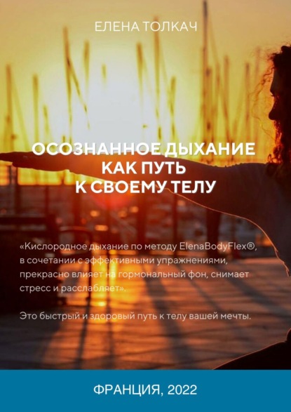 Осознанное дыхание как путь к своему телу