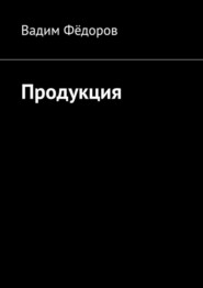 бесплатно читать книгу Продукция автора Вадим Федоров