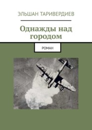 бесплатно читать книгу Однажды над городом. Роман автора Эльшан Таривердиев