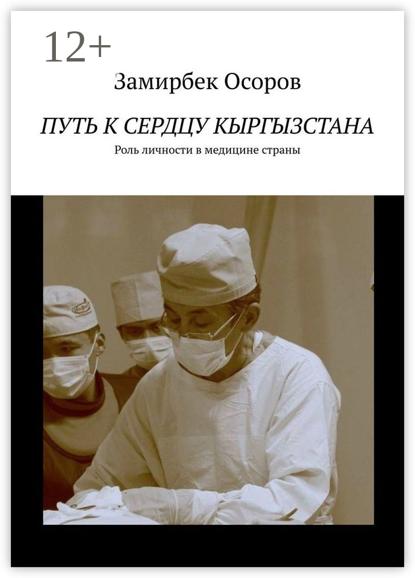 Путь к сердцу Кыргызстана. Роль личности в медицине страны