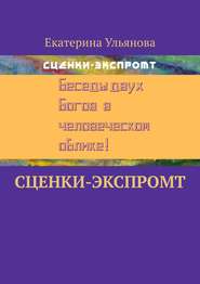 бесплатно читать книгу Сценки-экспромт автора Екатерина Ульянова