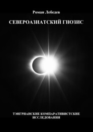 бесплатно читать книгу Североазиатский гнозис. Тэнгрианские компаративистские исследования автора Роман Лебедев