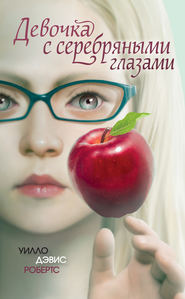 бесплатно читать книгу Девочка с серебряными глазами автора Уилло Робертс