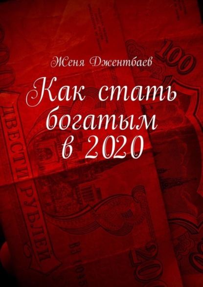 Как стать богатым в 2020