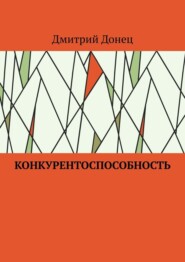 бесплатно читать книгу Конкурентоспособность автора Дмитрий Донец