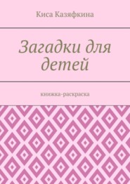 бесплатно читать книгу Загадки для детей. Книжка-раскраска автора Киса Казяфкина