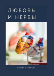 бесплатно читать книгу Любовь и нервы автора Сергей Самсошко