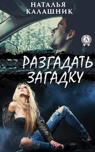 бесплатно читать книгу Разгадать загадку автора Наталья Калашник
