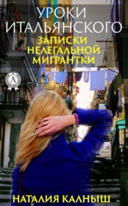 бесплатно читать книгу Уроки итальянского автора Наталия Калныш