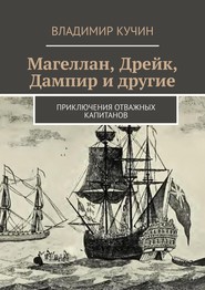 бесплатно читать книгу Магеллан, Дрейк, Дампир и другие. Приключения отважных капитанов автора Владимир Кучин