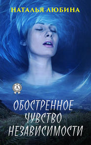 бесплатно читать книгу Обостренное чувство независимости автора Наталья Любина
