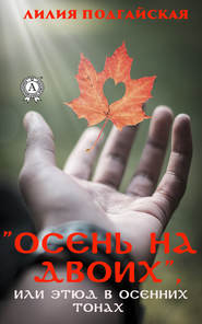 бесплатно читать книгу Осень на двоих, или этюд в осенних тонах автора Лилия Подгайская