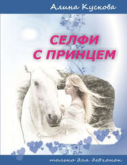 бесплатно читать книгу Селфи с принцем автора Алина Кускова