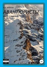 бесплатно читать книгу Авантюристы. Книга 7 автора Николай Захаров