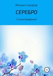 бесплатно читать книгу Серебро автора Михаил Санаров