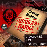 бесплатно читать книгу С Россией или без России? автора Леонид Млечин