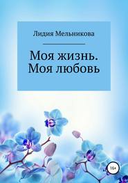 бесплатно читать книгу Моя жизнь. Моя любовь автора Лидия Мельникова