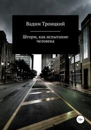 бесплатно читать книгу Шторм, как испытание человека автора Вадим Троицкий