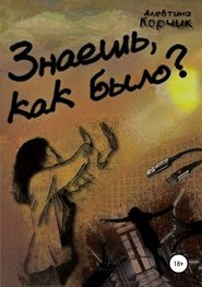 бесплатно читать книгу Знаешь, как было? автора Алевтина Корчик