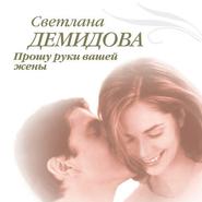 бесплатно читать книгу Прошу руки вашей жены автора Светлана Демидова