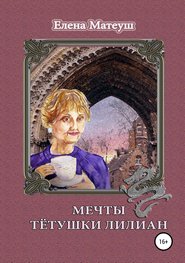 бесплатно читать книгу Мечты тётушки Лилиан автора Елена Матеуш