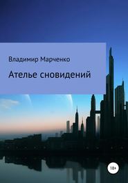 бесплатно читать книгу Ателье сновидений автора Владимир Марченко