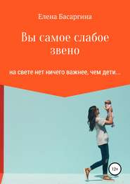 бесплатно читать книгу Вы самое слабое звено автора Елена Басаргина